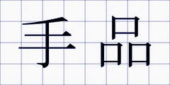手品