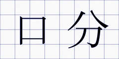 口分