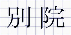 別院