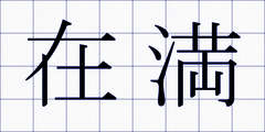 在満