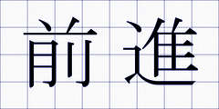 前進