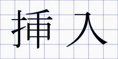 挿入