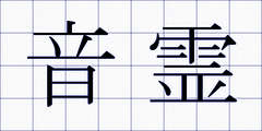 音霊