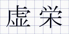 虚栄