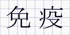 免疫
