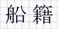 船籍