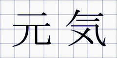 元気