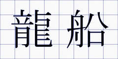 龍船