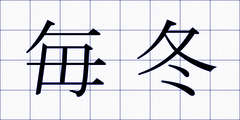 毎冬