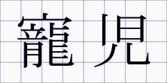 寵児