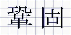 鞏固