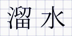 溜水
