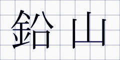 鉛山