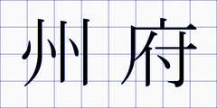 州府