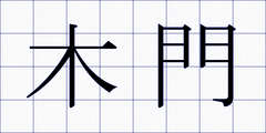 木門