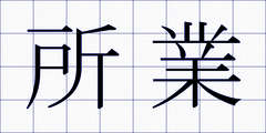所業
