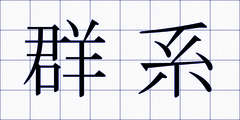 群系