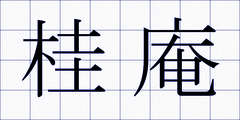 桂庵