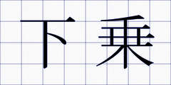 下乗