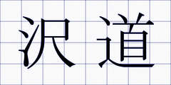 沢道