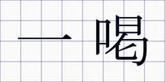 一喝
