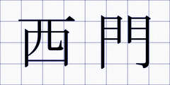 西門