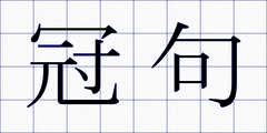 冠句