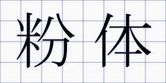 粉体