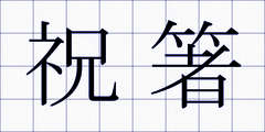 祝箸