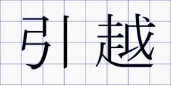 引越