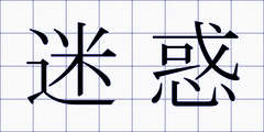 迷惑