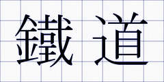 鐵道
