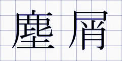 塵屑