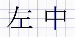 左中