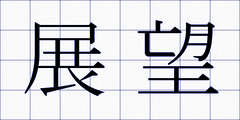 展望