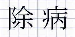 除病