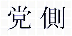 党側