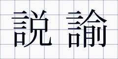 説諭