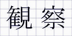 観察