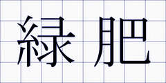 緑肥