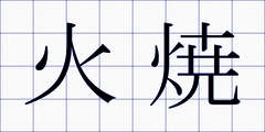 火焼