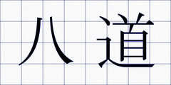 八道