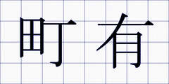 町有