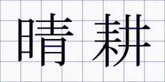 晴耕