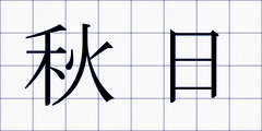 秋日