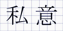 私意