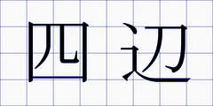 四辺