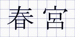 春宮