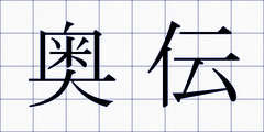 奥伝