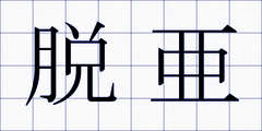 脱亜
